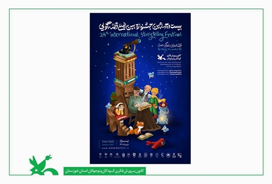 رونمایی از پوستر مرحله پایانی بیست و چهارمین جشنواره بین‌المللی 